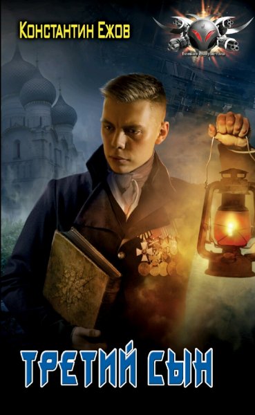 Ежов Константин. Третий сын