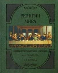 Брокгауз Ф.. Энциклопедический словарь