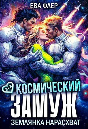 Флер Ева Космический замуж. Землянка нарасхват (2025)