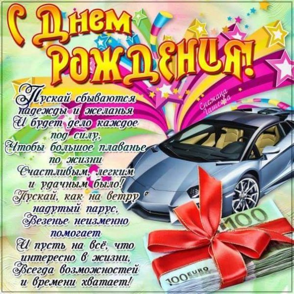 С днём рождения