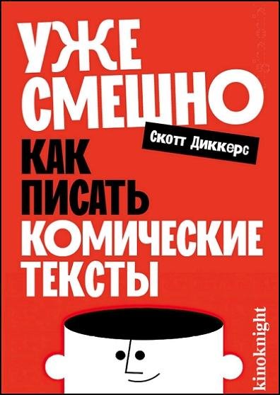 Уже смешно Как писать комические тексты