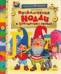 Энид Блайтон - Приключения Нодди в Игруш