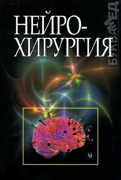 Tsymbalyuk V I red Neyrokhirurgia