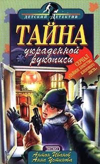 Иванов - Тайна украденной рукописи