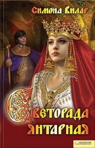 Симона Вилар 3 Светорада Янтарная
