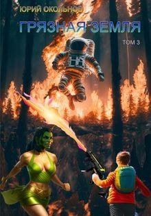 Юрий Окольнов Грязная Земля Книги 1-3