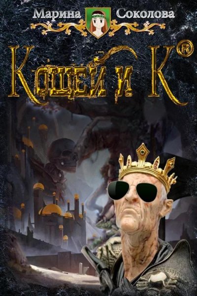 Кощей и К