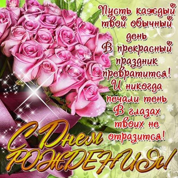 С Днём рождения!