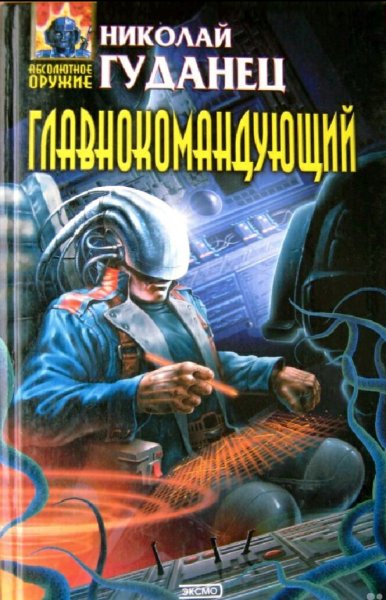 Гуданец Николай. Главнокомандующий