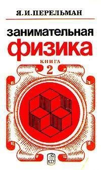 занимательная физика(книга2)