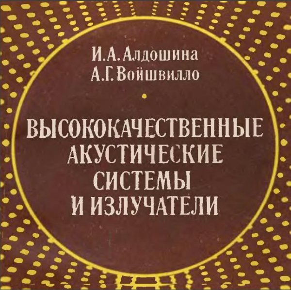 Высококачественные АС и излучатели