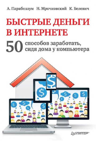 Parabellum Byistryie dengi v Internete.