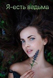 Я - ЕСТЬ ВЕДЬМА.Tina Northwand