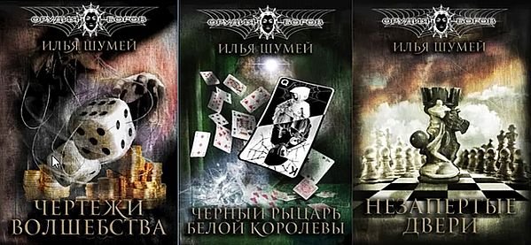 Илья Шумей Орудия Богов. Цикл из 3 книг