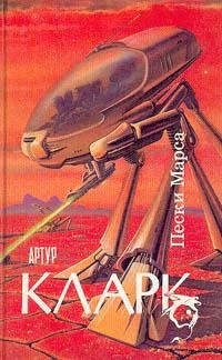 Артур Кларк - "Пески Марса"