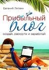 Прибыльный блог создай раскрути и зарабо