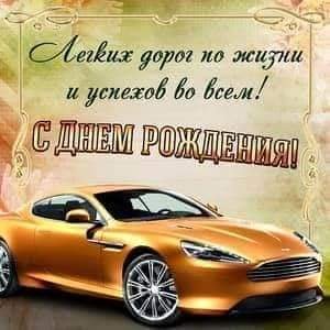 С днём рождения