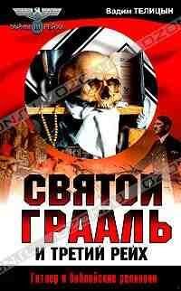 Святой грааль и третий рейх