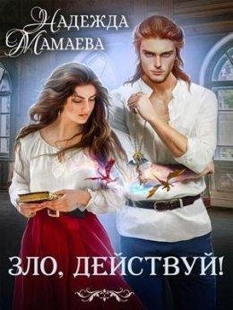 Зло, действуй !