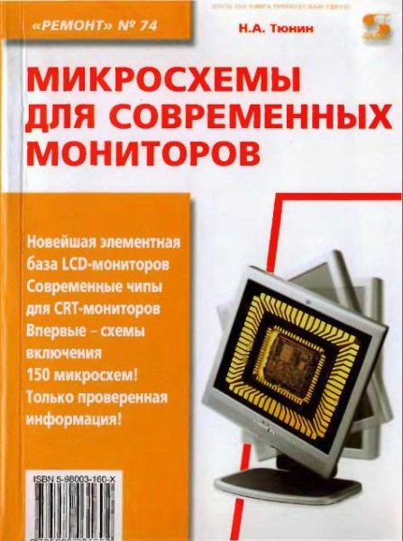 Микросхемы для современных мониторов
