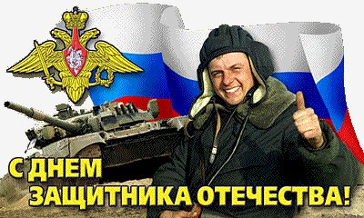 С днём защитника