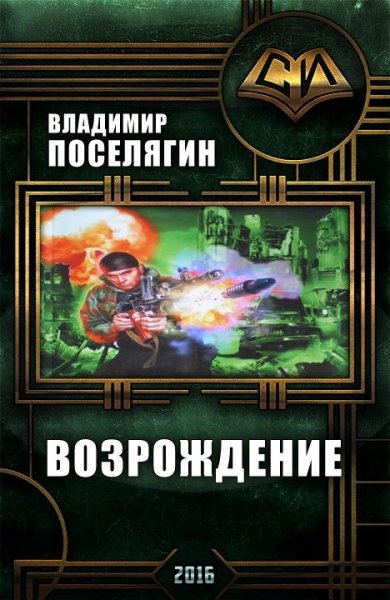 Возрождение. Поселягин