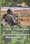 Стиль спецназа. Система боевого выживания.