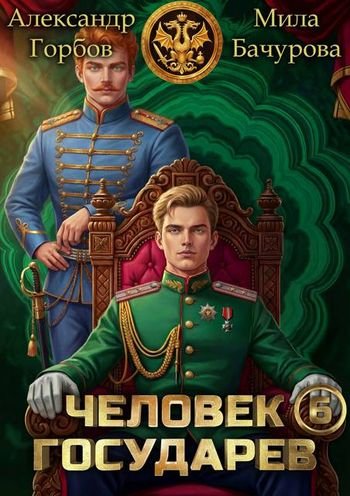 Александр Горбов (Котобус) Мила Бачурова Человек государев 6