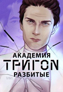 Кутовая Дарья, Джони Академия Тригон. Разбитые (2025)