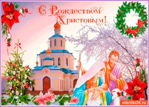 С рождеством Христовым !