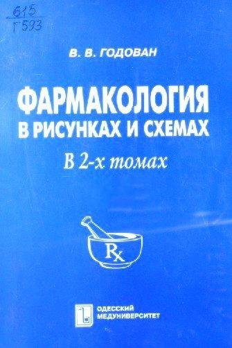 Фapмaкoлoгия в pиcyнкax и cxeмax (B.B. Гoдoвaн). Toм 1