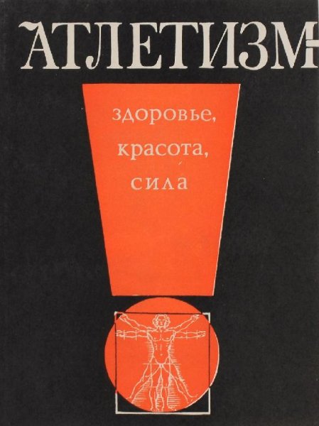 Атлетизм