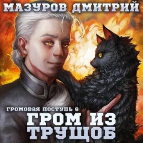 Mazurov Dmitriy.-.Gromovaya Postup' 06.(AWB)
