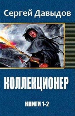 Сергей Давыдов.КОЛЛЕКЦИОНЕР. ДИЛОГИЯ