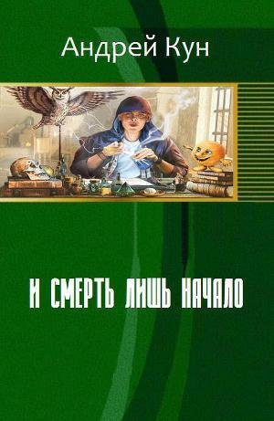 И смерть лишь начало (СИ)