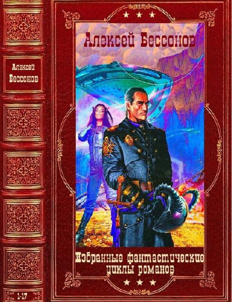 Бессонов Алексей. Избранное. Книги 1-17