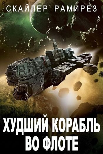 Скайлер Рамирез Безрассудная удача и мертвые герои. Кн. 1-3