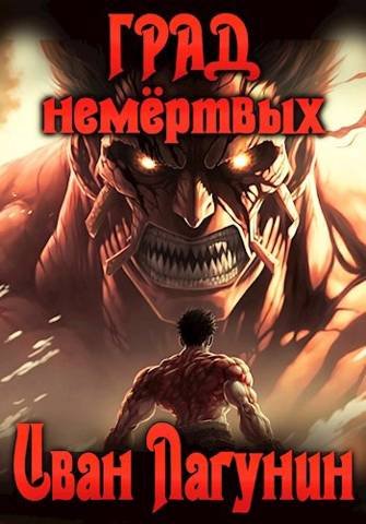 Иван Лагунин Град немертвых