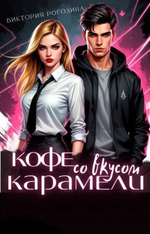 Рогозина Виктория Кофе со вкусом карамели (2025)