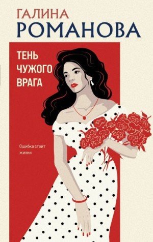 Романова Галина Тень чужого врага (2026)