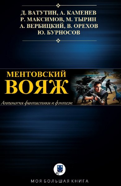 Антология. Ментовский вояж