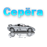 серёга