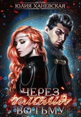 Через пламя во тьму