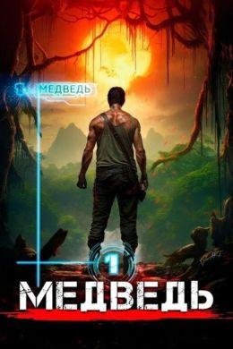 Сергей Шиленко Медведь. Книги 1-2
