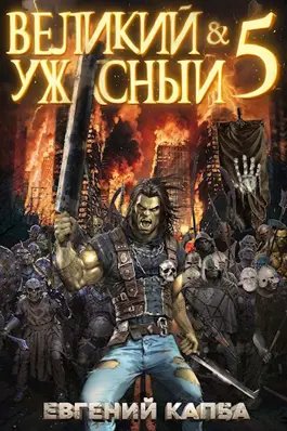 Евгений Капба Великий и Ужасный 5