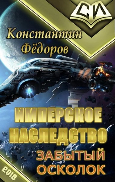 Фёдоров. Забытый осколок