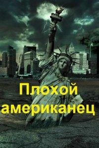 Nickname Black Fire Плохой американец. Книги 1-2