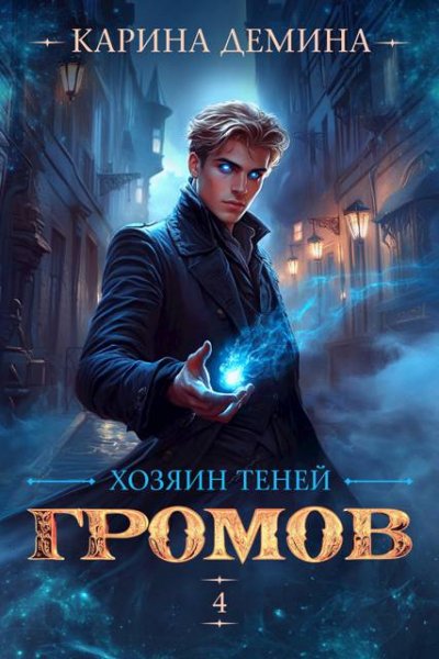 Карина Демина Громов: Хозяин теней. Книга 4