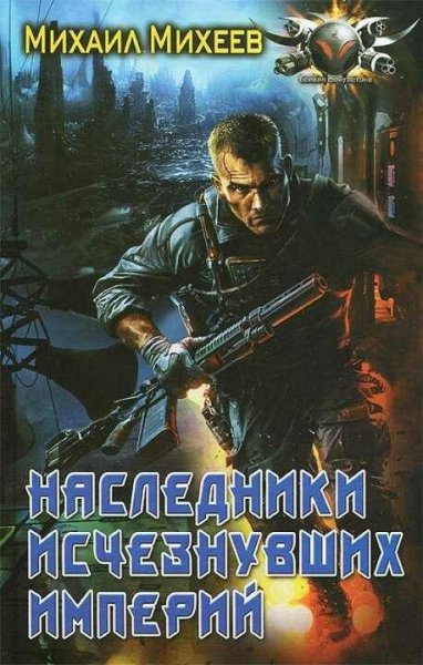 Михеев Михаил Наследники исчезнувших империй