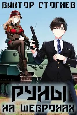 Виктор Стогнев Магия Гардарики #1. Руны на шевронах
